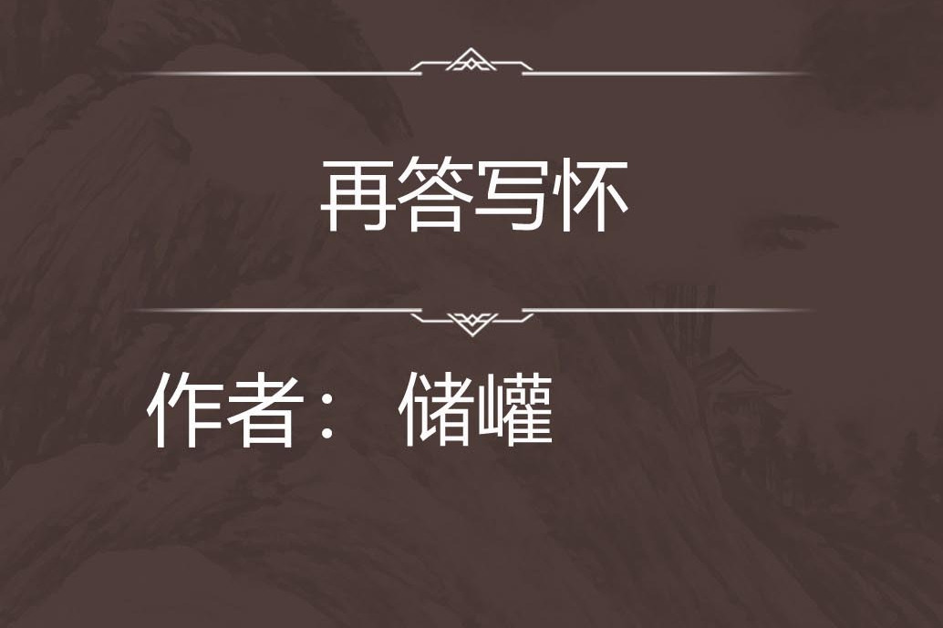 再答寫懷 再答寫懷