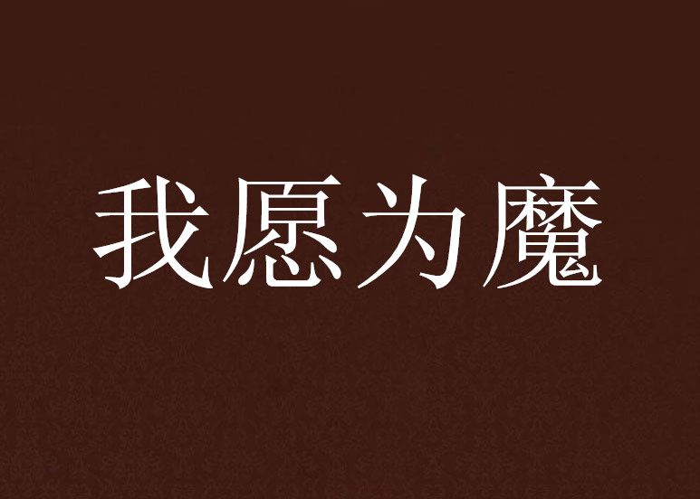 我願為魔 我願為魔