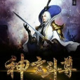 神玄斗尊 神玄斗尊