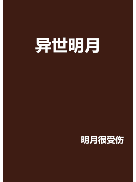 異世明月 異世明月