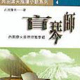 盲琴師 盲琴師
