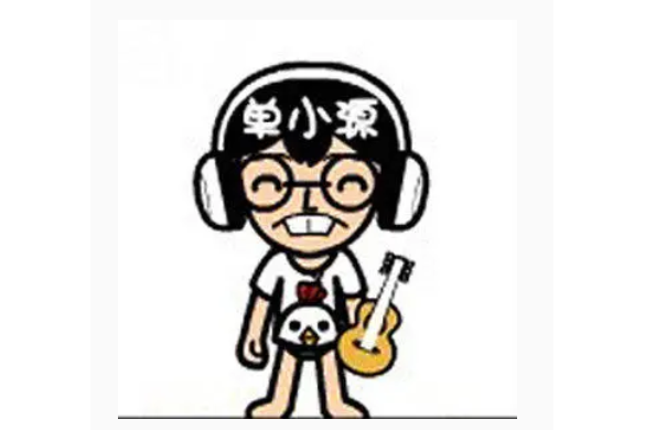 正在輸入(單小源演唱的歌曲) 正在輸入(單小源演唱的歌曲)