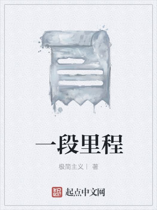 一段里程 一段里程