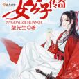 女公子傳奇 女公子傳奇