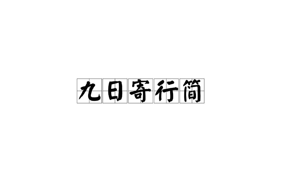 九日寄行簡 九日寄行簡