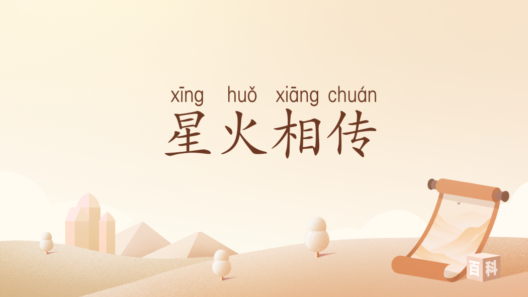星火相傳(漢語辭彙) 星火相傳(漢語辭彙)