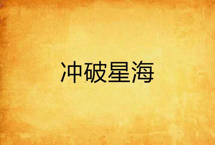 衝破星海 衝破星海
