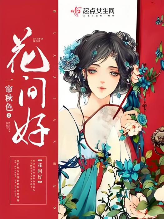 花間好 花間好