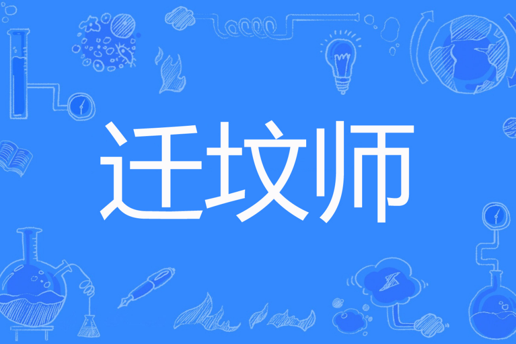遷墳師(浪墨著網路小說) 遷墳師(浪墨著網路小說)