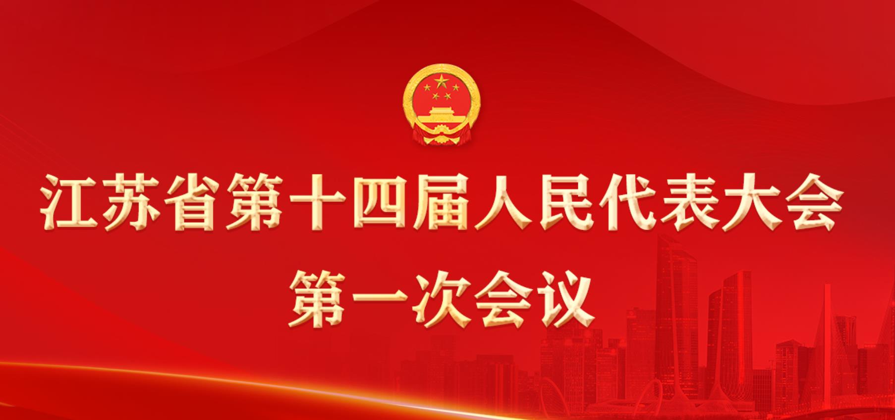 江蘇省第十四屆人民代表大會