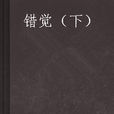 錯覺(下) 錯覺(下)