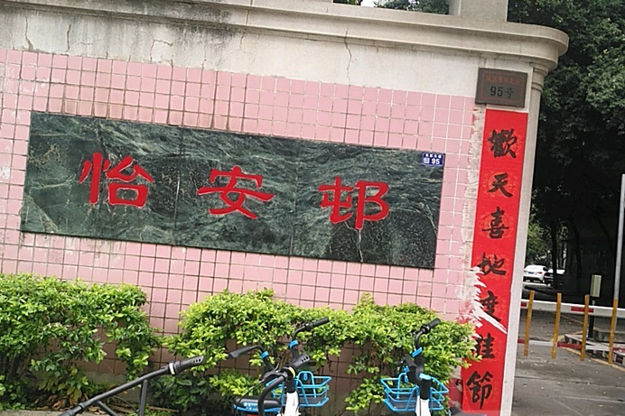 怡安邨 怡安邨
