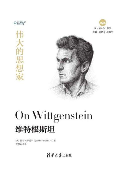 維根斯坦(2019年清華大學出版社出版的圖書) 維根斯坦(2019年清華大學出版社出版的圖書)