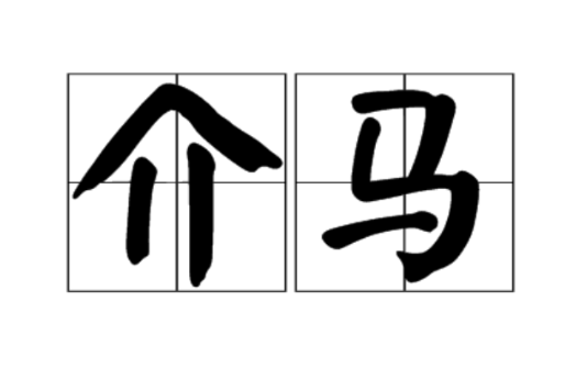 介馬 介馬