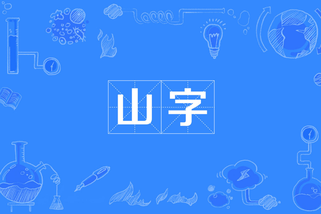 山字 山字