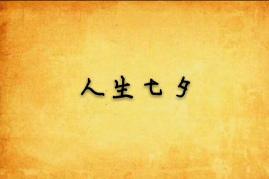 人生七夕 人生七夕