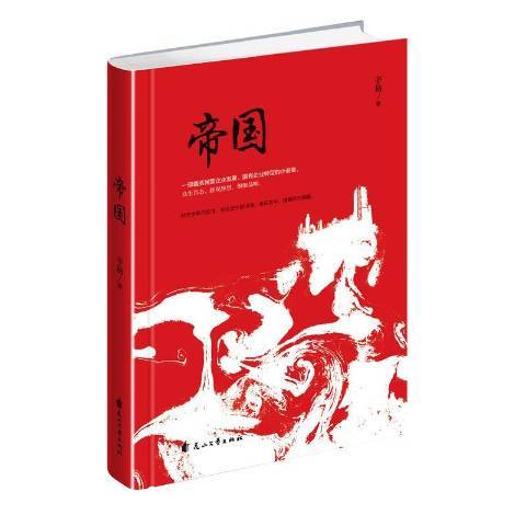 帝國(2017年花山文藝出版社出版的圖書) 帝國(2017年花山文藝出版社出版的圖書)