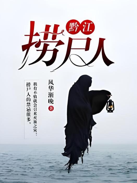 黔江撈屍人 黔江撈屍人