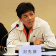劉先德(荊州市人民政府副市長) 劉先德(荊州市人民政府副市長)