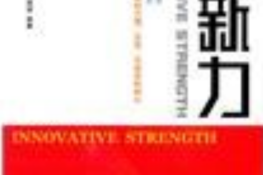 創新力(2007年中國青年出版社出版的圖書) 創新力(2007年中國青年出版社出版的圖書)
