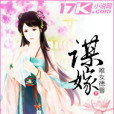 謀嫁(唯女德馨創作的網路小說) 謀嫁(唯女德馨創作的網路小說)