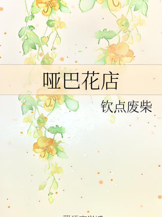 啞巴花店