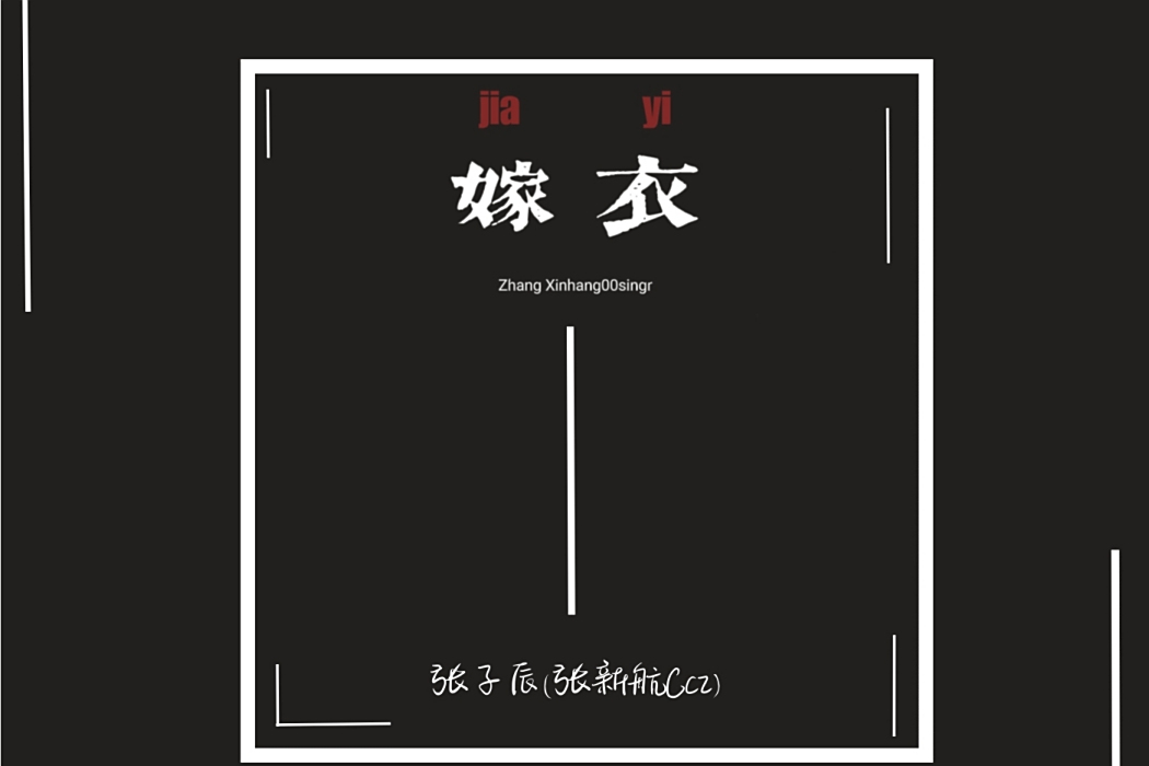 嫁衣懺魂曲 嫁衣懺魂曲