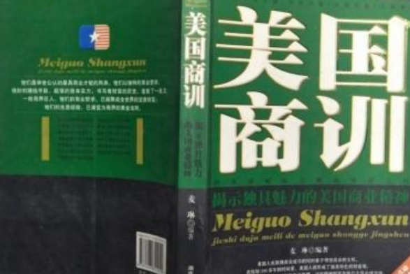 美國商訓(2007年湖南人民出版社出版的圖書) 美國商訓(2007年湖南人民出版社出版的圖書)