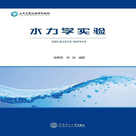 水力學實驗(2017年華南理工大學出版社出版的圖書) 水力學實驗(2017年華南理工大學出版社出版的圖書)