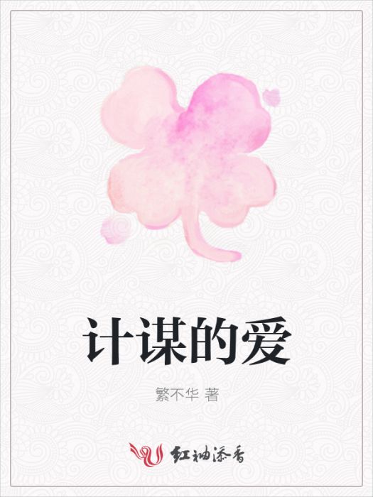計謀的愛