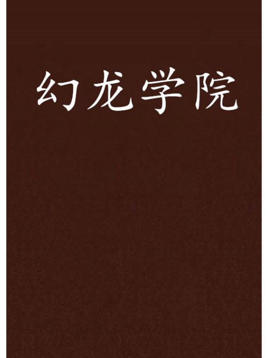 幻龍學院