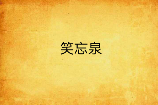 笑忘泉 笑忘泉