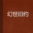 幻世舊約