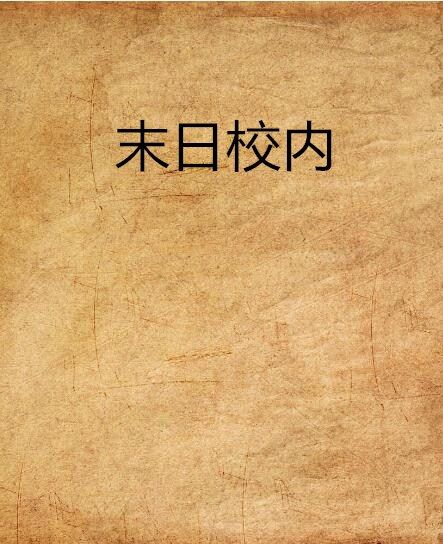 末日校內 末日校內