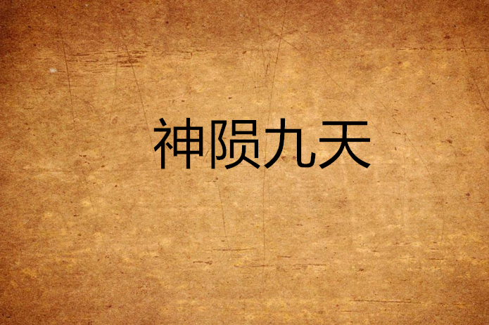神隕九天 神隕九天
