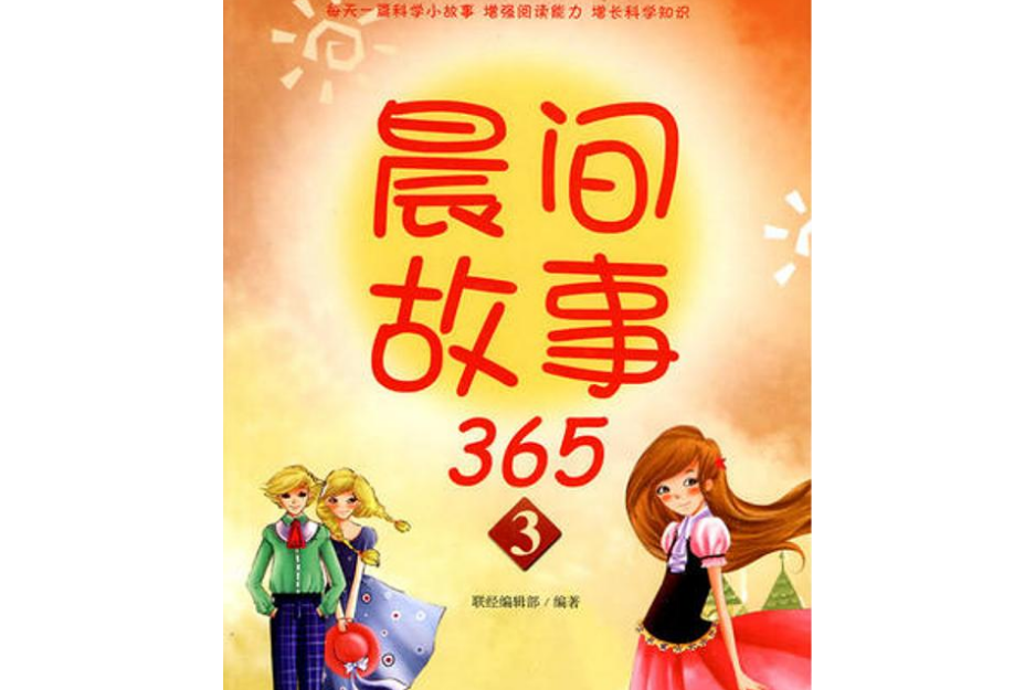 晨間故事365 晨間故事365