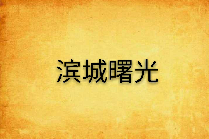 濱城曙光 濱城曙光