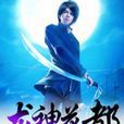 龍神花都 龍神花都