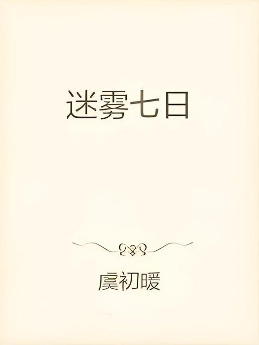 迷霧七日 迷霧七日