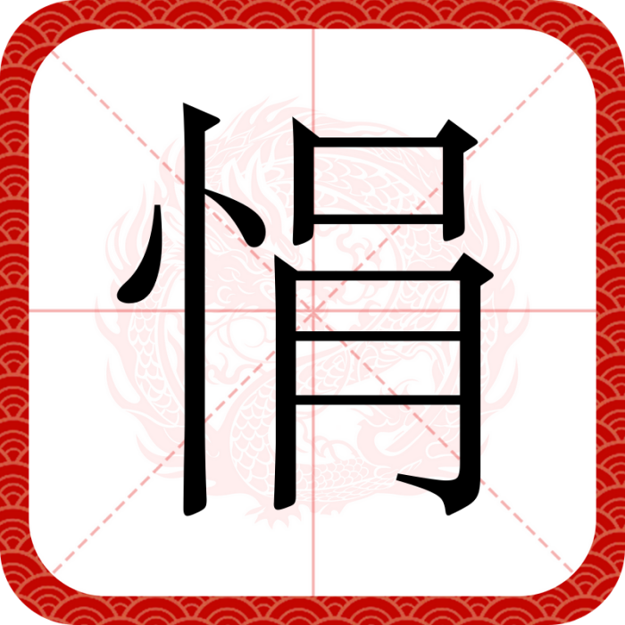 悁 悁