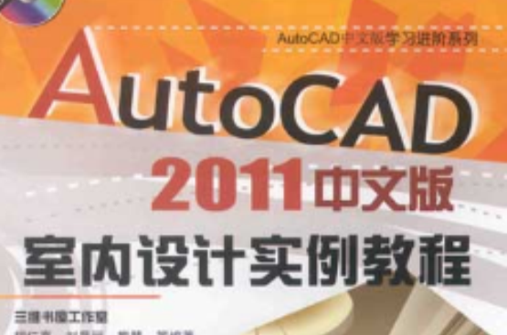 AutoCAD2011中文版室內設計實例教程