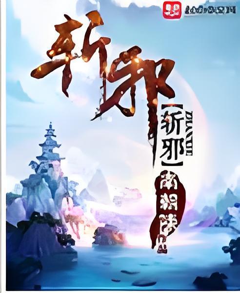 斬邪(南朝陳創作的古典仙俠題材網路小說) 斬邪(南朝陳創作的古典仙俠題材網路小說)