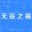 無妄之福 無妄之福