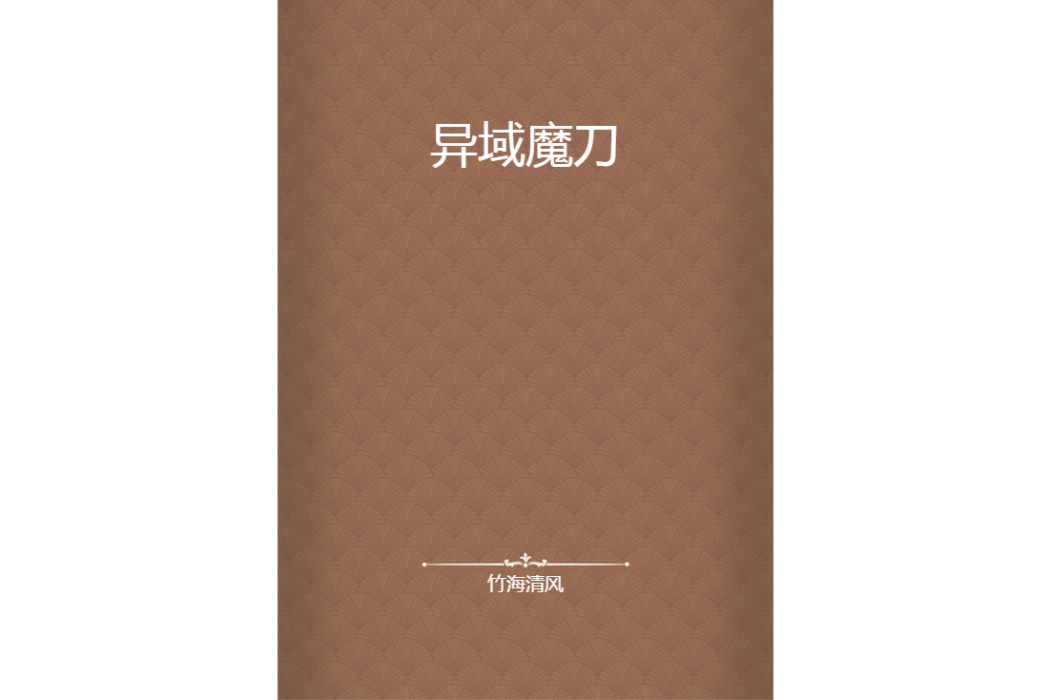 異域魔刀 異域魔刀