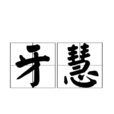 牙慧 牙慧