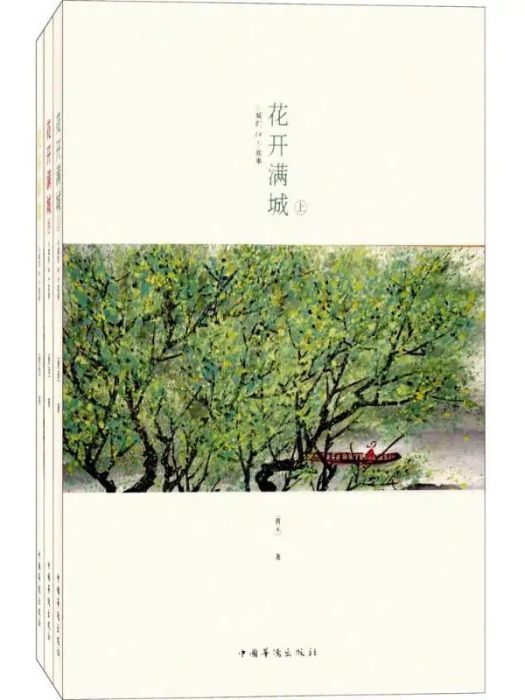 花開滿城(2017年5月1日中國華僑出版社出版的圖書) 花開滿城(2017年5月1日中國華僑出版社出版的圖書)
