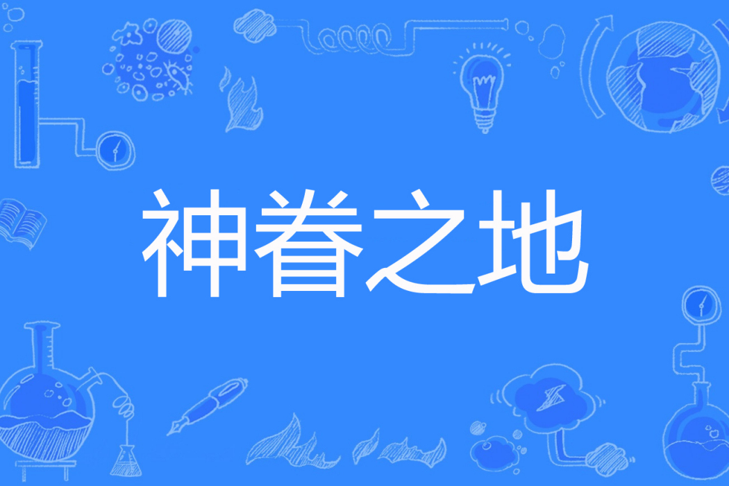 神眷之地 神眷之地