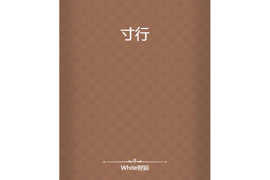 寸行 寸行