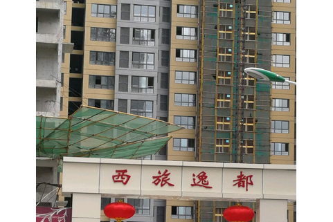 西旅逸都 西旅逸都