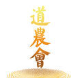 道農會 道農會